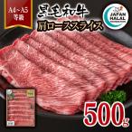 黒毛和牛肩ローススライス500g