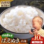 生産者の顔が見える米 はえぬき 白米 10kg