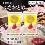 令和8年度産 ふさおとめ 10kg