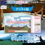で使える 感謝券 50,000円 分 電子クーポン