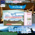 で使える 感謝券 90,000円 分 電子クーポン