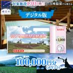 で使える 感謝券 100,000円 分 電子クーポン