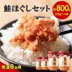 鮭ほぐし4本セット 焼鮭ほぐし200g×3本