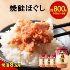 焼鮭ほぐし200g×4本セット HOKBE002