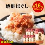 焼鮭ほぐし200g×8本セット HOKBE006