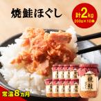 焼鮭ほぐし200g×10本セット HOKBE007