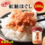 紅鮭ほぐし200g×1本 HOKBE009