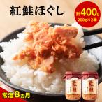 紅鮭ほぐし200g×2本 HOKBE010