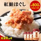 紅鮭ほぐし200g×4本 HOKBE011