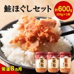 鮭ほぐし3本セット 焼鮭ほぐし200g×2本