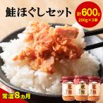 鮭ほぐし3本セット 焼鮭ほぐし200g×1本