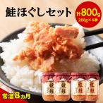 鮭ほぐし4本セット 焼鮭ほぐし200g×2本