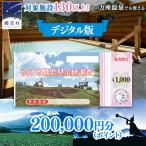 で使える 感謝券 200,000円 分 電子クーポン
