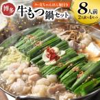 もつ鍋 牛もつ スープ ちゃんぽん麺 セット 8人前