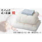 タチイリ 手作り綿わたベビー用掛 敷布団セット