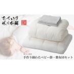 タチイリ 手作り綿わたベビー用掛 敷布団セット