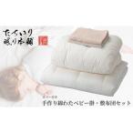 タチイリ 手作り綿わたベビー用掛 敷布団セット