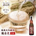 能古見純米大吟醸 1.8L