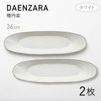 DAENZARA -楕円皿- M ホワイト 2枚