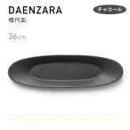 DAENZARA -楕円皿- M チャコール