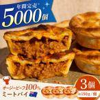 オージービーフ100% ミートパイ3個セット