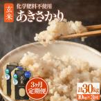 定期便 特別栽培米 あきさかり 玄米 10kg×3回