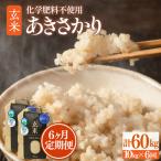 定期便 特別栽培米 あきさかり 玄米 10kg×6回