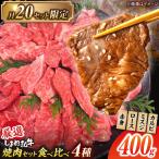 しまね和牛 焼肉 部位4種 400g