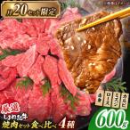 しまね和牛 焼肉 部位4種 600g