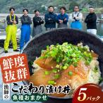 漁師のこだわり漬け丼 おまかせ 120g×5P