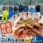 漁師のこだわり漬け丼 サバ 120g×3P