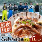 漁師のこだわり漬け丼 サバ 120g×5P