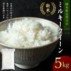 令和8年産 新米 ミルキークイーン5kg