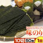 福岡 有明のり 焼きのり 10切50枚×1