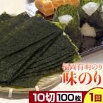 福岡 有明のり 味のり 10切50枚×2 株式会社江の浦本舗