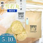 令和8年産 新米 はえぬき 玄米 5kg×10ヶ月