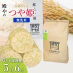 令和8年産 新米 特別栽培米 つや姫 無洗米 5kg×6ヶ月