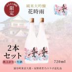純米大吟醸 花時雨飲み比べセット 生酒 秋上がり