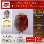 名古屋の老舗ボンタイン珈琲 ストロングコーヒー