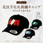 オリジナルカスタム 千社札 刺繍キャップ