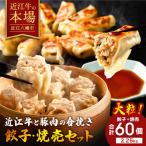 近江牛と豚肉の合挽餃子と焼売セット