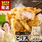 肉屋のとり天 500g×1p