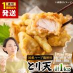 肉屋のとり天 500g×2p