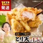 肉屋のとり天 500g×3p