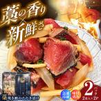 土佐薫る 藁焼き鰹のたたき漬け 2セット