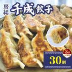 房総千成餃子 冷凍30個 千成餃子 ぎょうざ