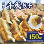 房総千成餃子 冷凍150個 千成餃子 ぎょうざ