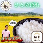 新米 さくらだファーム ひとめぼれ 精米 10kg×1袋