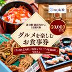 道の駅越前たけふ寿司割烹丸松のを楽しむお食事券 60,000…