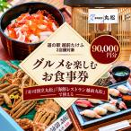 道の駅越前たけふ寿司割烹丸松のを楽しむお食事券 90,000…